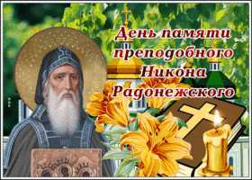Картинка великолепная открытка день памяти преподобного никона радонежского