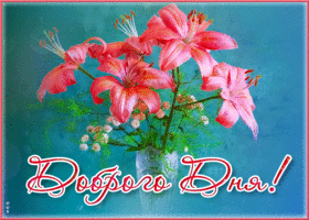 Postcard великолепная открытка доброго дня! с вазой цветов