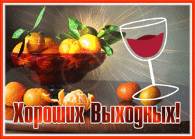 Открытка великолепная открытка хороших выходных с апельсинами