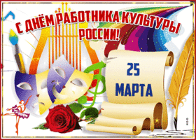 Картинка великолепная открытка с днём работника культуры россии