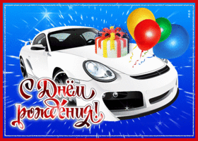 Открытка великолепная открытка с машиной на день рождения