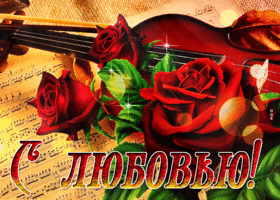 Postcard великолепная открытка со скрипкой с любовью