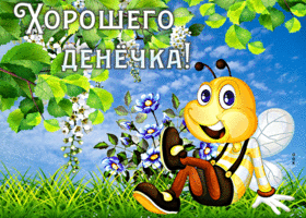 Postcard веселая открытка с пчелкой хорошего денечка