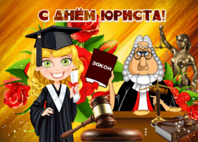 Картинка видео открытка день юриста в россии