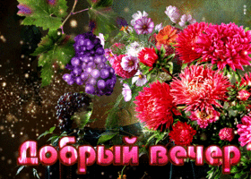 Открытка видео открытка добрый вечер с цветами