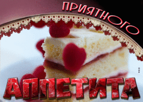 Открытка видео открытка приятного аппетита с тортом