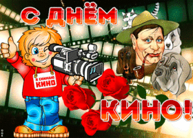 Картинка виртуальная открытка день российского кино