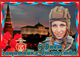 Картинка виртуальная открытка день защитника отечества