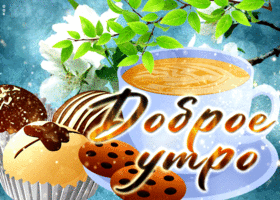 Картинка виртуальная открытка доброе утро с печенью
