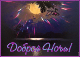 Картинка виртуальная открытка доброй ночи у озера