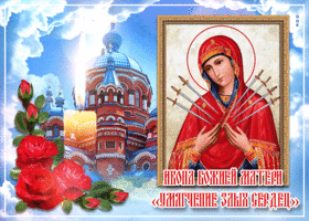 Открытка виртуальная открытка икона божией матери «умягчение злых сердец»