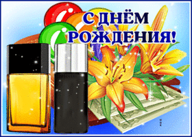 Картинка виртуальная открытка на день рождения с парфюмом