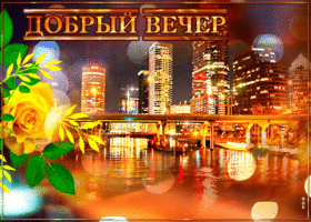 Picture виртуальная открытка с ночным городом добрый вечер