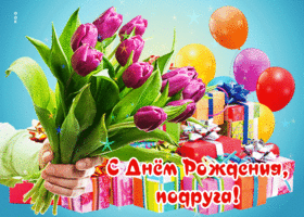 Picture виртуальная открытка с тюльпанами с днем рождения, подруга!