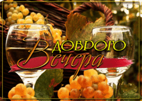 Postcard виртуальная открытка с вином доброго вечера