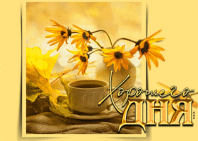 Postcard виртуальная открытка хорошего дня! с цветочками