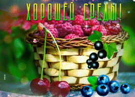 Postcard вкусная открытка с ягодками хорошей среды!