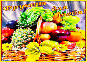 Картинка вкусные фрукты для тебя
