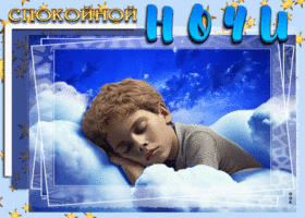 Postcard волшебная гиф-открытка с мальчиком спокойной ночи