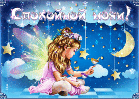 Postcard волшебная открытка с маленькой феей спокойной ночи!