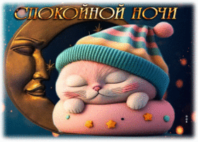 Postcard волшебная открытка с милым котиком спокойной ночи