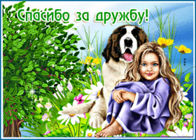 Postcard волшебная открытка спасибо за дружбу! с девочкой и псом