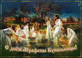 Открытка волшебная открытка с девушками с днем аграфены купальщицы