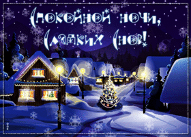 Картинка волшебная зимняя открытка спокойной ночи