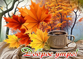 Picture восхитительная открытка с листвой доброе утро!