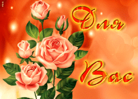 Picture восхитительная открытка с прекрасными розами для вас!