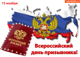 Открытка всероссийский день призывника! 15 ноября
