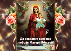 Postcard хорошая картинка да сохранит всех нас любовь матери божьей!