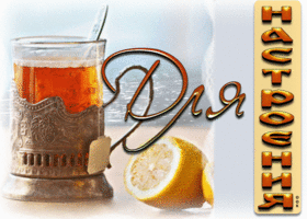 Postcard хорошая открытка с чаем и лимоном для настроения