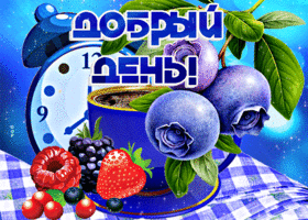 Picture хорошая открытка с кофе и ягодами добрый день