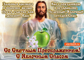 Открытка яблочный спас в стихах