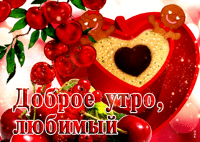 Picture яркая открытка доброе утро, любимый! с ягодами