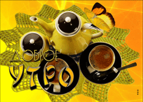 Postcard яркая открытка доброе утро! с желтой бабочкой