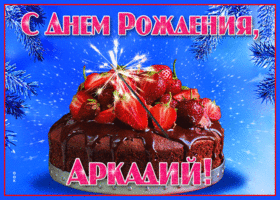 Открытка яркая открытка с днем рождения аркадий