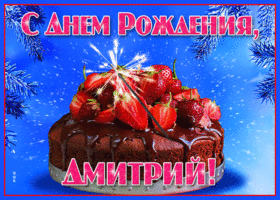 Открытка яркая открытка с днем рождения дмитрий