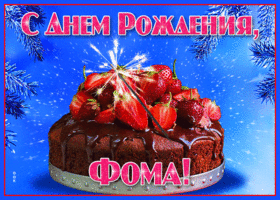 Открытка яркая открытка с днем рождения фома