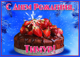 Открытка яркая открытка с днем рождения тимур
