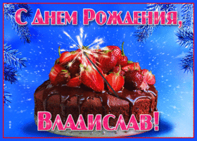 Открытка яркая открытка с днем рождения владислав