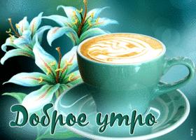 Picture яркая открытка с кофе и цветами доброе утро