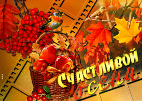 Открытка яркая открытка с осенью