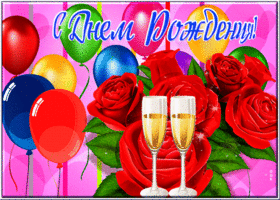 Postcard яркая открытка с шампанским с днем рождения!