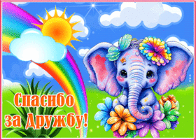 Picture яркая открытка со слоненком спасибо за дружбу!