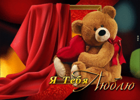 Picture забавная гиф-открытка с медведем я тебя люблю
