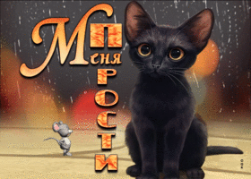 Postcard забавная открытка с кошкой и мышкой прости меня