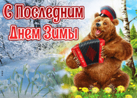 Picture забавная открытка с медведем с последним днем зимы