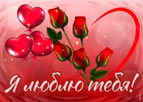 Picture замечательная гиф-открытка с розами я люблю тебя